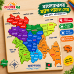 বাংলাদেশের মানচিত্রের শিক্ষামূলক ম্যাপ পাজল গেম