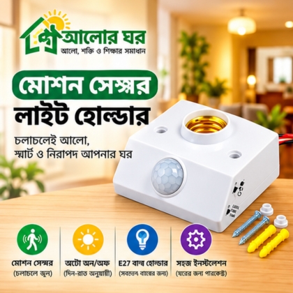 মোশন সেন্সর E27 লাইট হোল্ডার | Alor Ghar